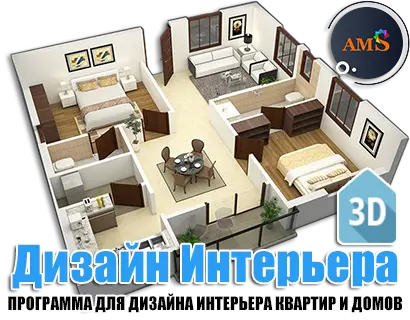 AMS Дизайн Интерьера 3D