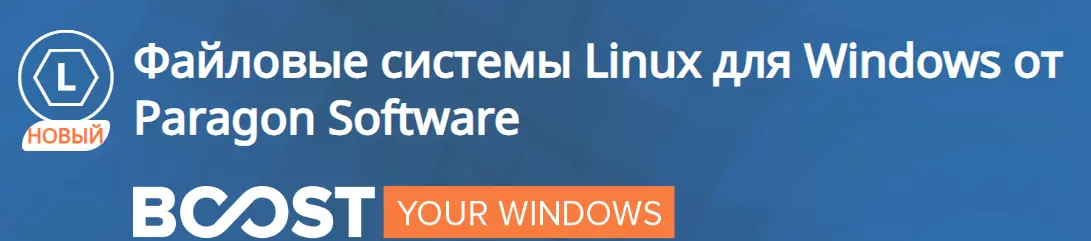 Linux File Systems for Windows by Paragon Software