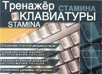 Stamina Освоение слепой печати на клавиатуре