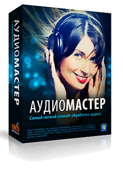 АудиоМАСТЕР