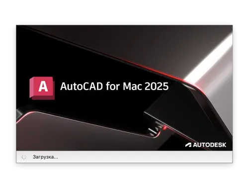 Autodesk AutoCAD for Mac 2025 Русская локализация