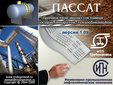 ПАССАТ. Расчёт прочности и устойчивости сосудов, аппаратов и их элементов